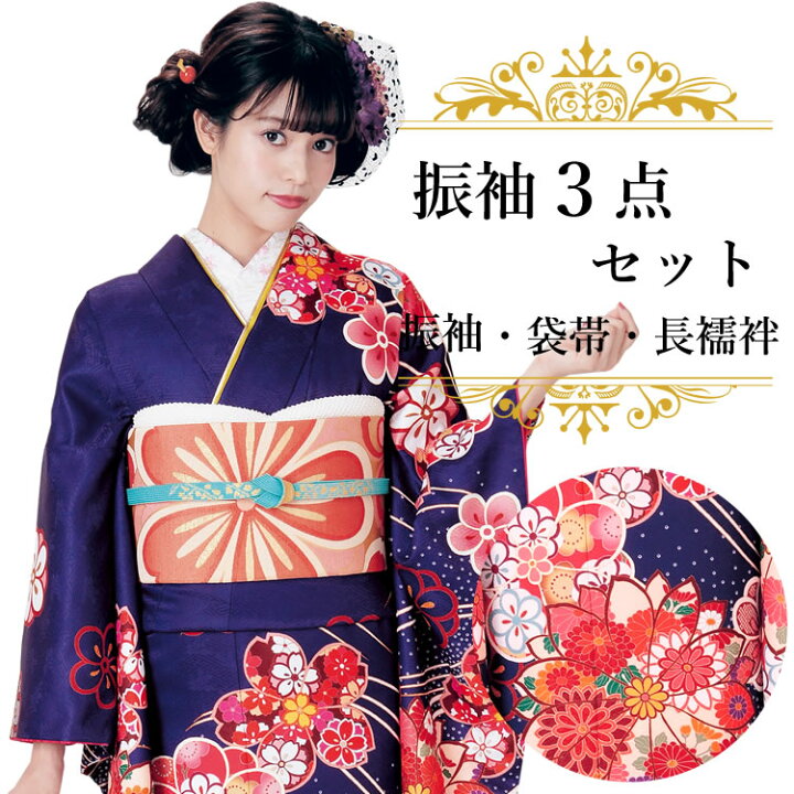 楽天市場】振袖3点セット 濃紫地吉祥華紋 振袖 袋帯 長襦袢 セット 