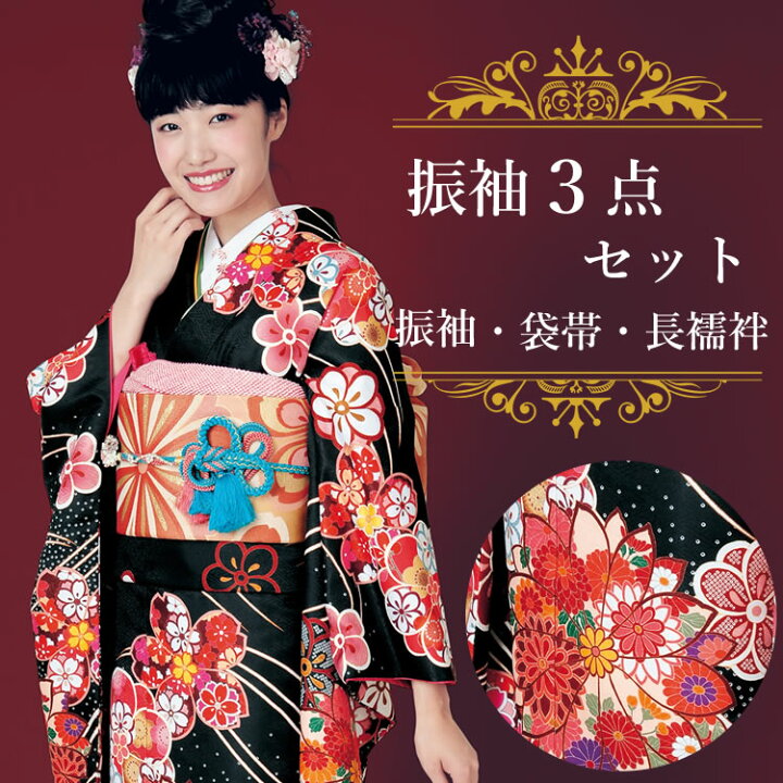 楽天市場】振袖3点セット 黒地吉祥華紋 振袖 袋帯 長襦袢 セット 成人  