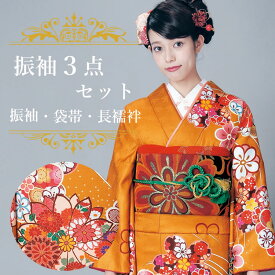 振袖3点セット 渋濃オレンジ地吉祥華紋 振袖 袋帯 長襦袢 セット 成人式 結婚式 卒業式に 晴れの日の装い 購入 新品 送料無料