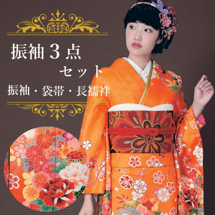 楽天市場】振袖3点セット 渋濃オレンジ地吉祥華紋様 振袖 袋帯 長襦袢  
