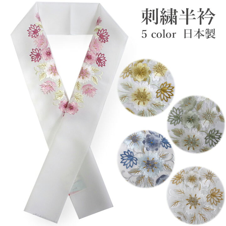 楽天市場】半衿 刺繍 華更紗 5色 ピンク イエロー グリーン ブルー 