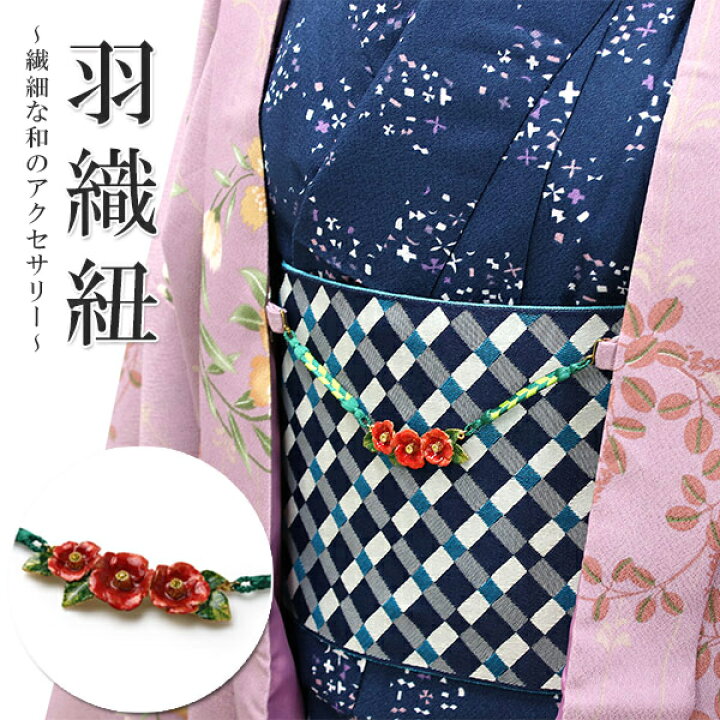 楽天市場】羽織紐 椿 つばき 花 単品 シンプル 和 可愛い 羽織留め は 