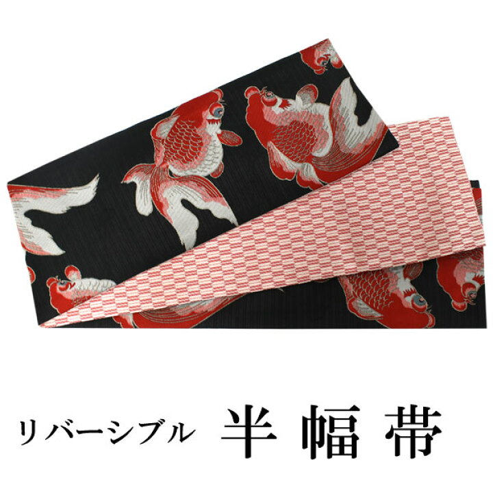楽天市場】半幅帯 おりびと 単品 黒 金魚 リバーシブル 着物 帯 