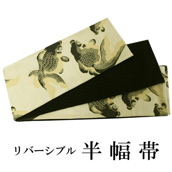 楽天市場】半幅帯 おりびと 単品 ベージュ 金魚 リバーシブル 着物 帯 