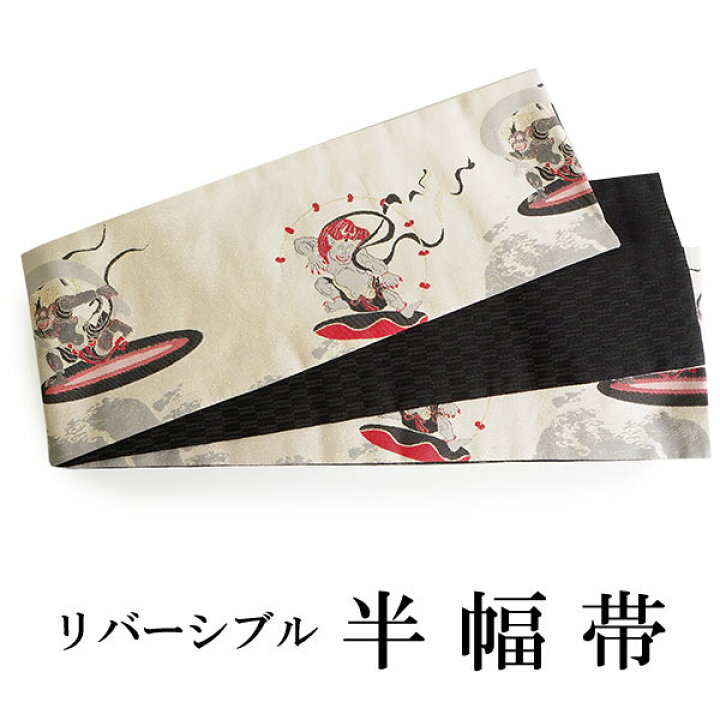 楽天市場】半幅帯 おりびと 単品 ベージュ 白 金 風神雷神  