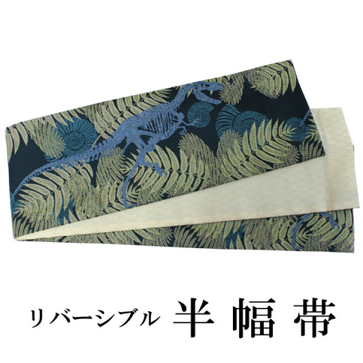 楽天市場】半幅帯 おりびと 単品 紺 恐竜 化石 リバーシブル 着物 帯 