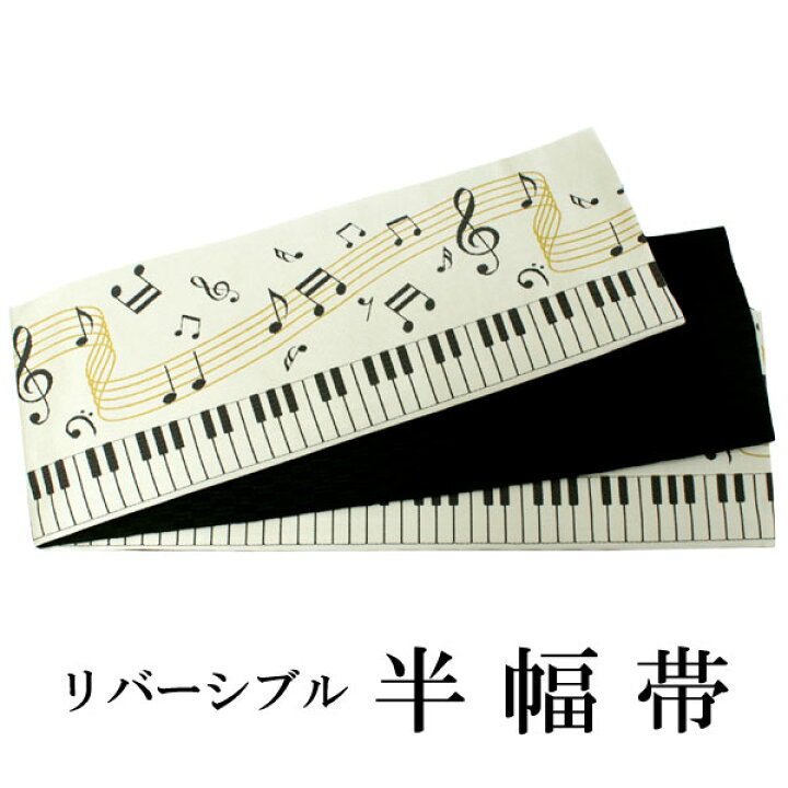 楽天市場 半幅帯 おりびと 単品 ベージュ ピアノ 音符 リバーシブル 着物 帯 カジュアル レディース アレンジ 半巾帯 細帯 四寸 日本製 女性 和装 和服 レトロ モダン あす楽 京都 きもの京小町