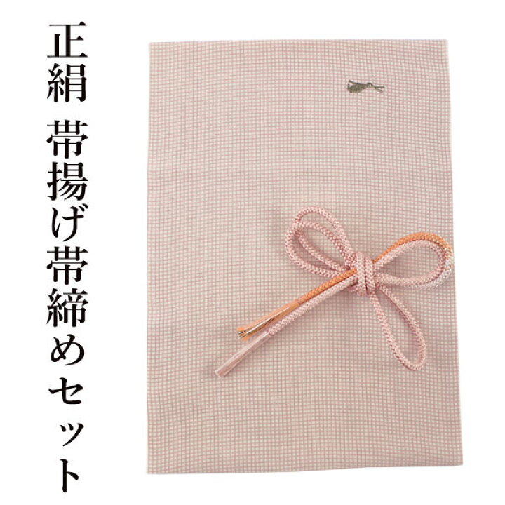 楽天市場】帯揚げ 帯締め セット 正絹 カジュアル向き 丸組 ピンク色 