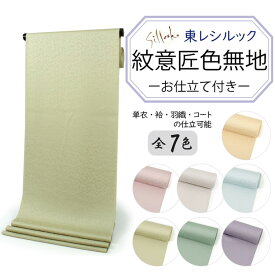 東レシルック色無地 着物 反物 薄クリーム 薄黄 薄ピンク 薄黄緑 薄水色 渋青緑 オフホワイト 薄グレー フルオーダー お仕立て付き 紋意匠 四季の花草 柄地紋 女性 レディース 洗える着物 袷 単衣 きもの 和装 和服 羽織 コート 送料無料