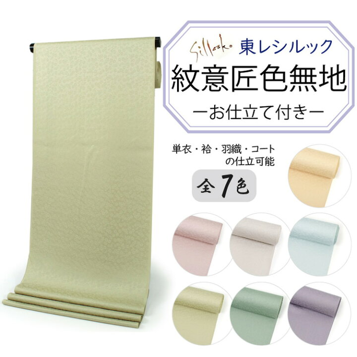 楽天市場】東レシルック色無地 着物 反物 薄クリーム 薄黄 薄ピンク 薄  