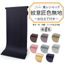 【24h限定セール】東レシルック色無地 着物 反物 薄ピンク 黄色 薄鼠 薄グレー 薄モカ 薄カーキ 濃紫 渋薄紫 紫茶 フルオーダー お仕立て付き 紋意匠 四季の花草 柄地紋 女性 レディース 洗える着物 袷 単衣 きもの 和装 和服 羽織 コート 送料無料