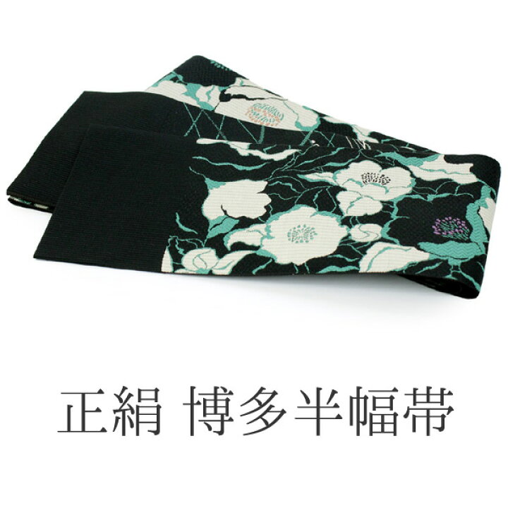 楽天市場】【半幅帯 半巾帯 博多織 細帯 絹 黒地椿柄】紋小袋帯 和装 