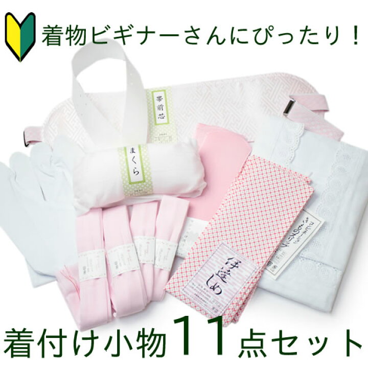 楽天市場】着付け小物11点セット 着物スリップ 衿芯 伊達締め マジック  