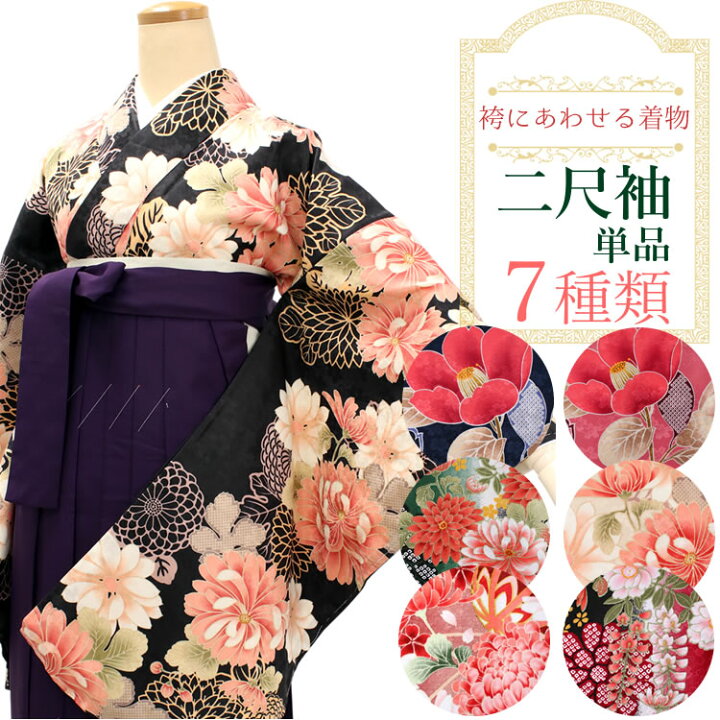 楽天市場】卒業式 着物 二尺袖 単品 7柄 洗える ロング丈 フリーサイズ 