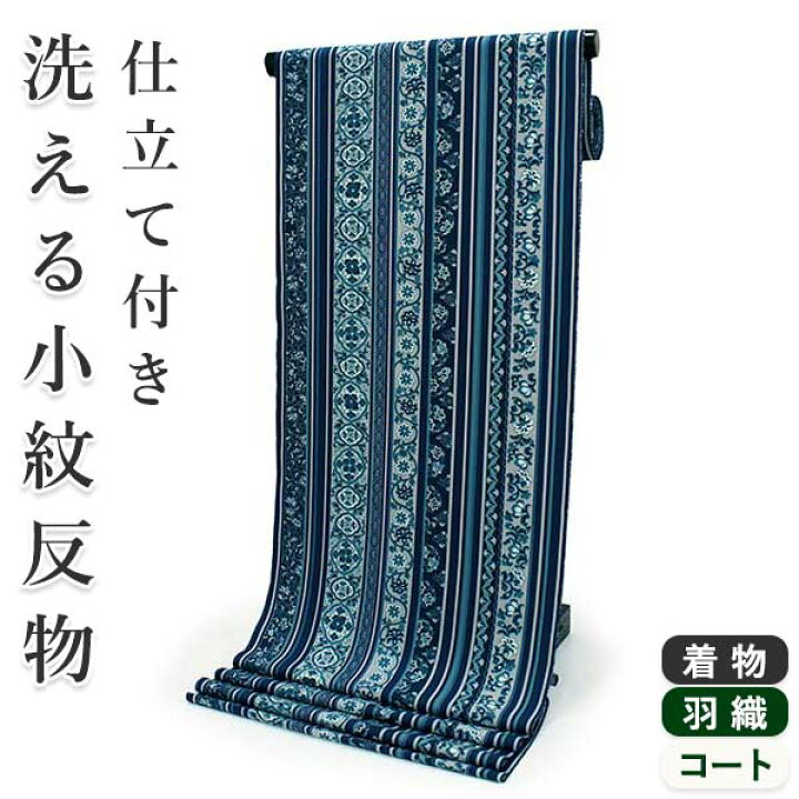 楽天市場】洗える着物 セミオーダー付き 反物 単品 ハナエモリ ブルー 