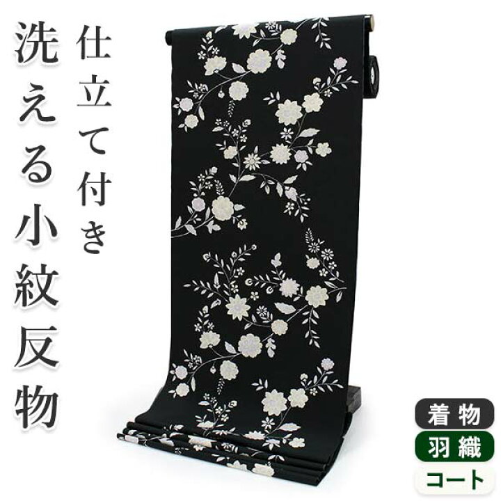 楽天市場】洗える着物 セミオーダー付き 反物 単品 ハナエモリ 黒地に 