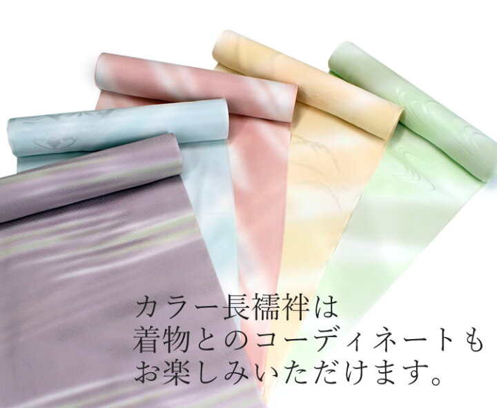 楽天市場】正絹 長襦袢 反物 フルオーダー 仕立て付 カラー 緑 ピンク  