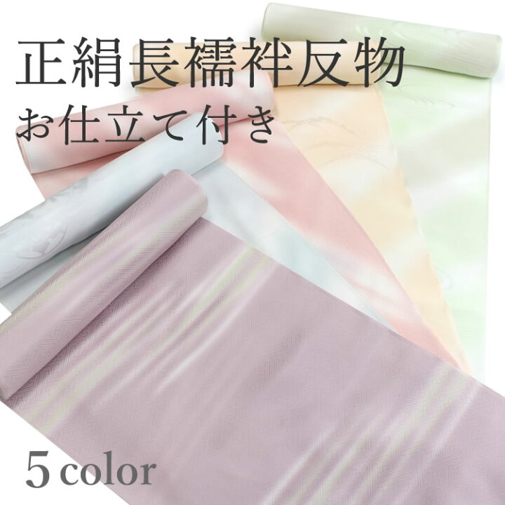楽天市場】正絹 長襦袢 反物 フルオーダー 仕立て付 カラー 緑 ピンク  