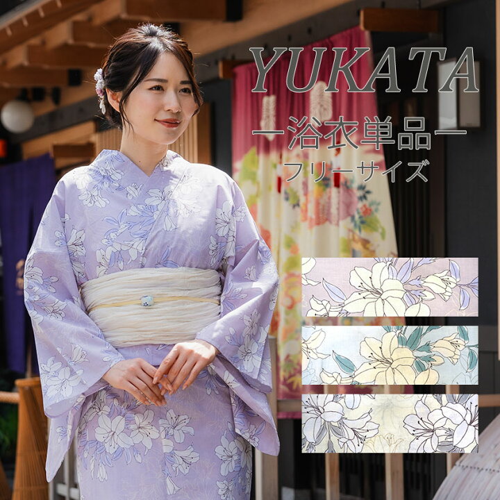 楽天市場】浴衣 レディース 単品 百合 薄紫 水色 クリーム色 単品 