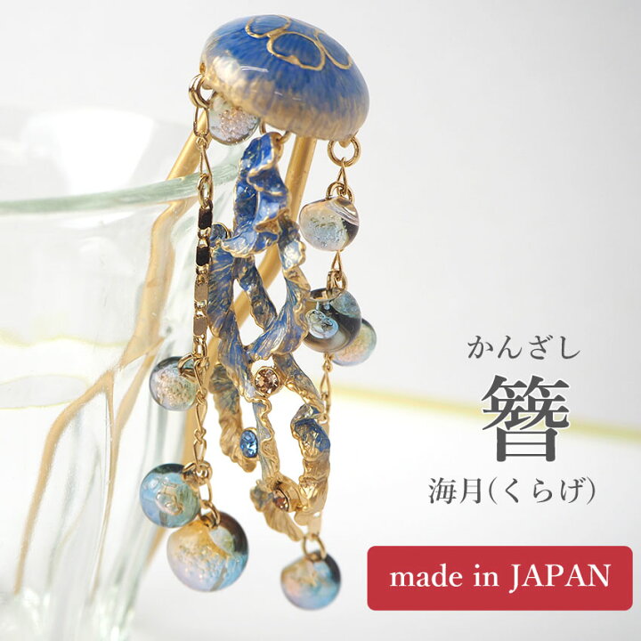 楽天市場】髪飾り かんざし 簪 海月 くらげ SUU 髪留め 着物 浴衣 和装
