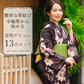 着物 セット 13点セット 袷 洗える着物 半幅帯 長襦袢 草履 ストレッチ足袋 着付け小物セット レトロ お稽古 着付け 着物 初心者 初めて ビギナー 入門 着物セット 着物デビュー きもの 和装 和服 洗える着物 セット あわせ お花見 京都 2023
