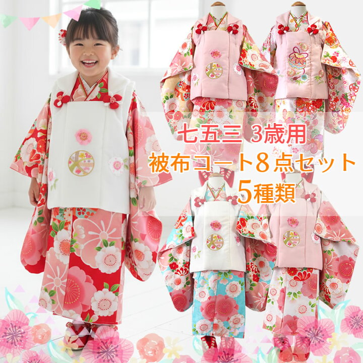 楽天市場】七五三 着物 3歳 被布8点セット 5柄 女の子 三ツ身着物 被布 