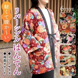 はんてん レディース 半纏 6タイプ 部屋着 フリーサイズ リバーシブル あったか 軽量 ルームウェア ポンチョ 袢纏 ちゃんちゃんこ 半天 どてら丹前 大人 M L 暖かい 冬物 洗える 防寒 エコ 節電 防寒 冷え取り 贈り物 ギフト