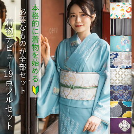着物 セット デビュー 19点 フルセット オリジナル 袷 洗える着物 洗える羽織 セット 一式 着物セット レトロ 初めて 初心者 着付け練習 京都 女性 ビギナー レディース 着付け教室 着物デビュー 初心者 お出かけ ギフト