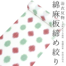 浴衣 反物 綿麻 板締め 十日町 絞り 単品 仕立て付き 川口織物 白 赤 緑 水玉 菱柄 女性 レディース フルオーダー 和装 和服 2022 日本製 送料無料 セール対象外 レトロ 京都 ekおと KZ