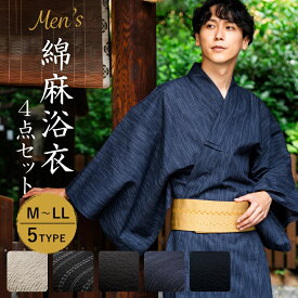 【セール価格】浴衣 メンズ 4点 セット 綿麻 M L LL 5柄 角帯 下駄 腰紐 大きいサイズ 黒 紺 ベージュ 無地 縞 ストライプ 涼しい 作り帯 ワンタッチ角帯 メンズ浴衣セット 浴衣セット 男性 紳士 和装 和服