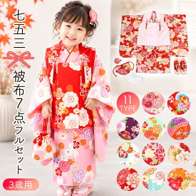 七五三 着物 3歳 被布セット 販売 7点 フルセット 女の子 着物 長襦袢 被布コート 草履 髪飾り ストレッチ白足袋 雛祭り 三歳 3才 購入 赤 ピンク ブルー 紫 オレンジ 白 牡丹 桜 菊 紅葉 扇 鞠 貝 レトロ 古典 和装 お正月 前撮り 753