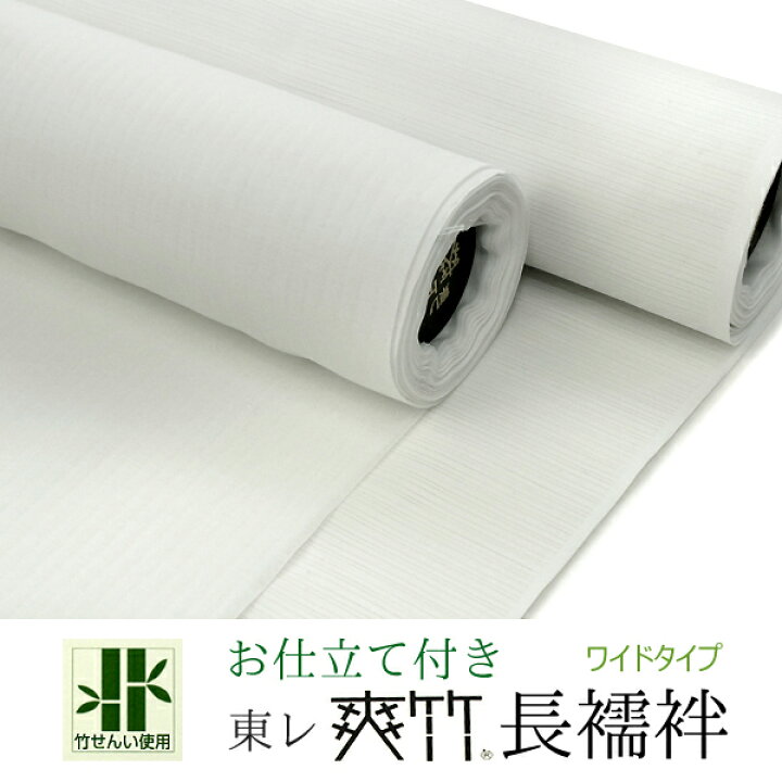楽天市場】長襦袢 反物 東レ 爽竹 広幅 長尺 仕立て 付き 白地 縦絽 横 
