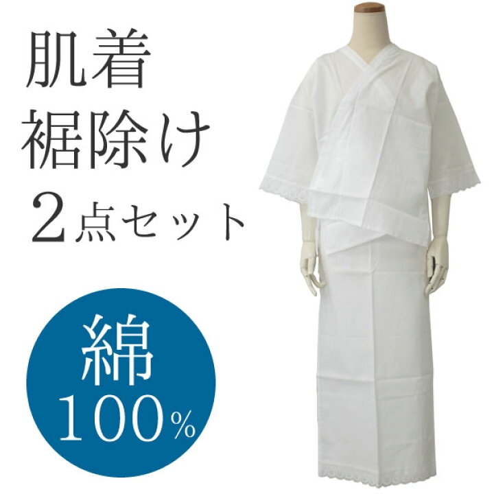 肌襦袢 裾よけ セット 和装小物 着付け小物 Mサイズ Lサイズ 綿 綿100 木綿 着物 女性【ゆうパケット発送可能】 京都  きもの京小町