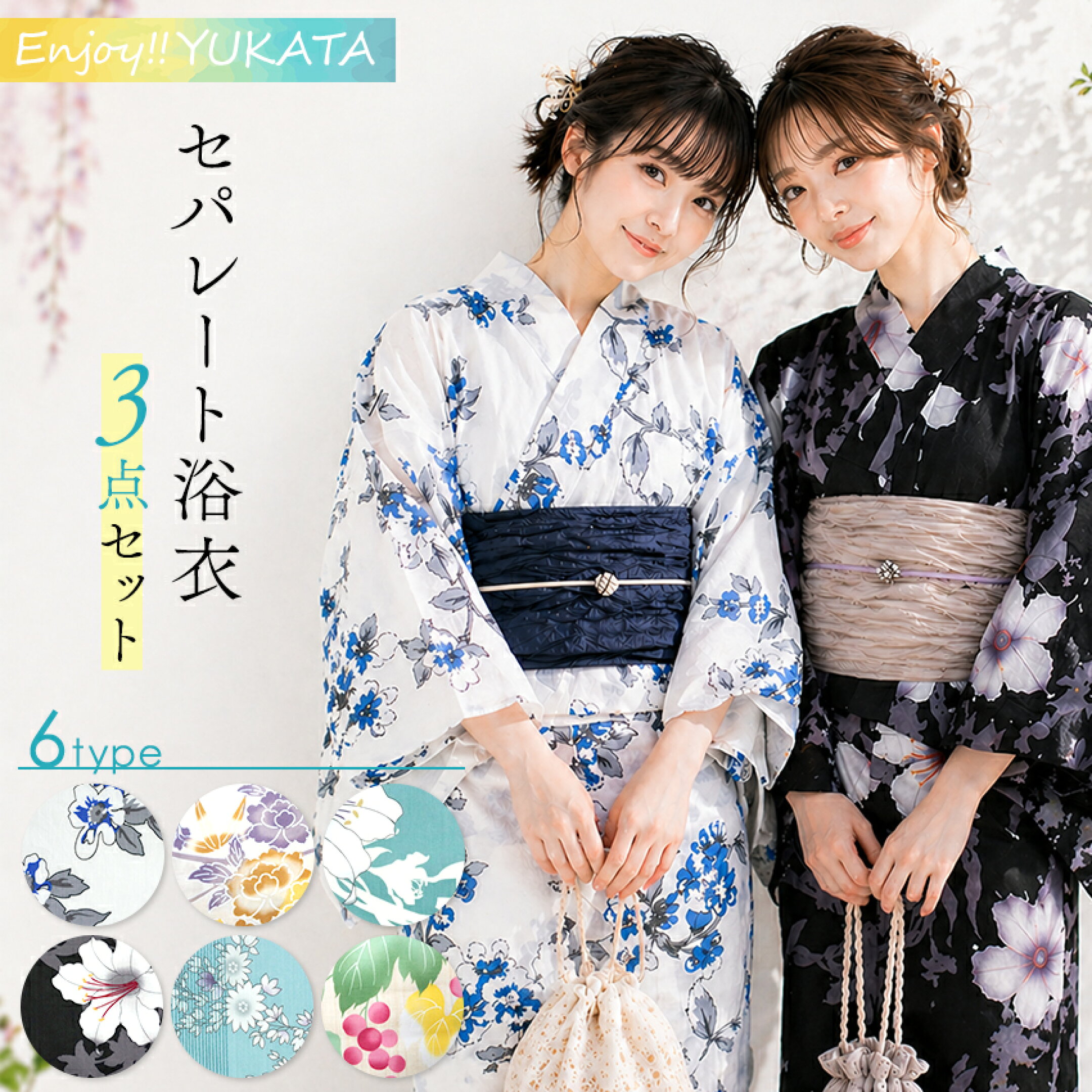 セパレート浴衣セット