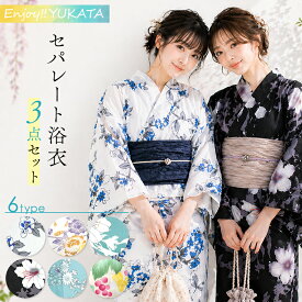 【夏応援価格】セパレート浴衣 セット 3点セット 6柄 フリーサイズ 二部式浴衣 兵児帯 下駄 オフホワイト 黒 生成り ブルー ブルーグリーン 葡萄 小花 百合 簡単 浴衣 へこ帯 着付け簡単 花火大会 夏祭り レディース 2026