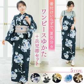 【祇園祭セール】ワンピース浴衣 セット 5タイプ 二部式浴衣 へこ帯 白 黒 紺 生成り 焦茶 牡丹 ボタニカル ホワイト ブラック ネイビー オフホワイト ブラウン 簡単 セパレート 浴衣 兵児帯 着付け簡単 花火大会 夏祭り レディース 2026 新作