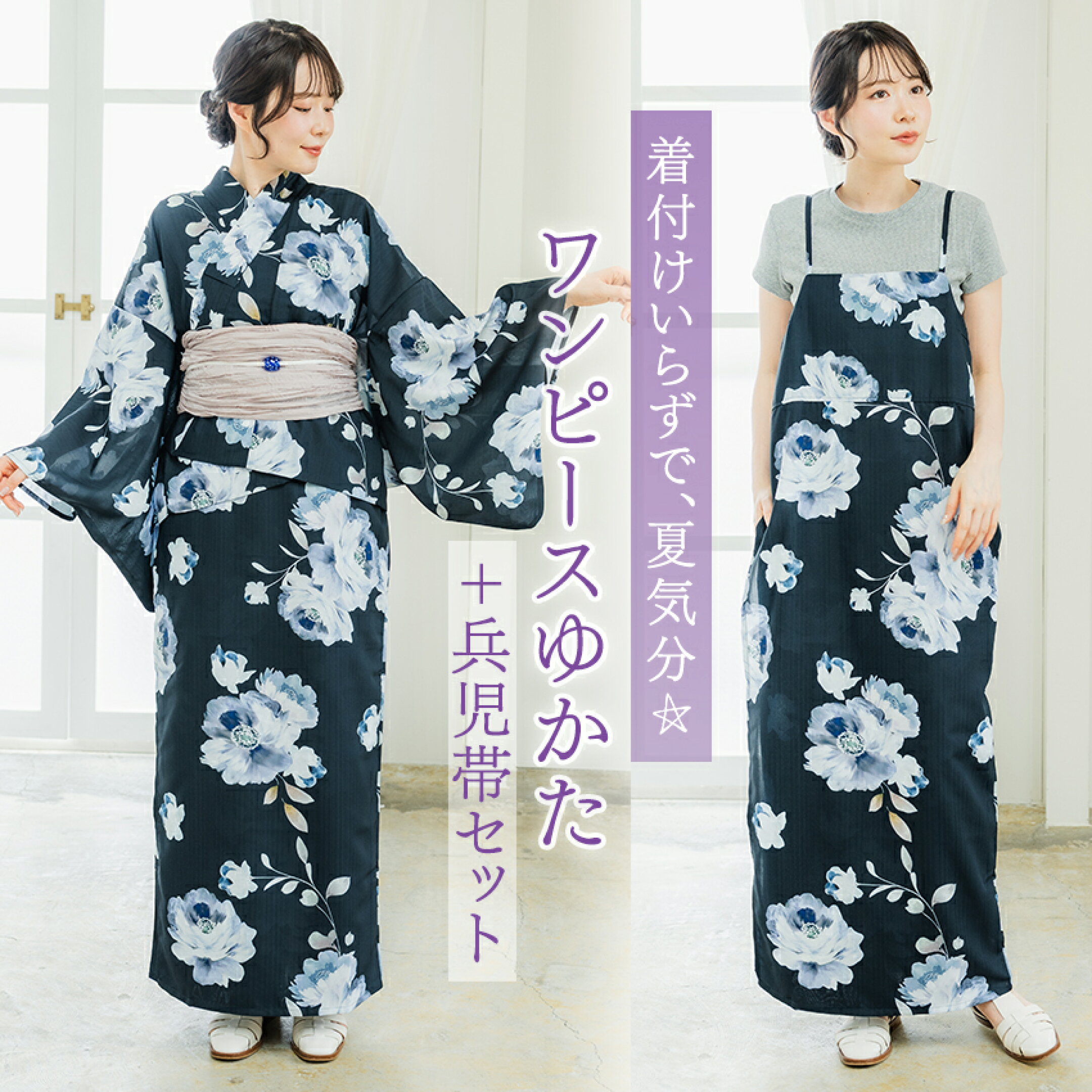 ワンピース浴衣セット
