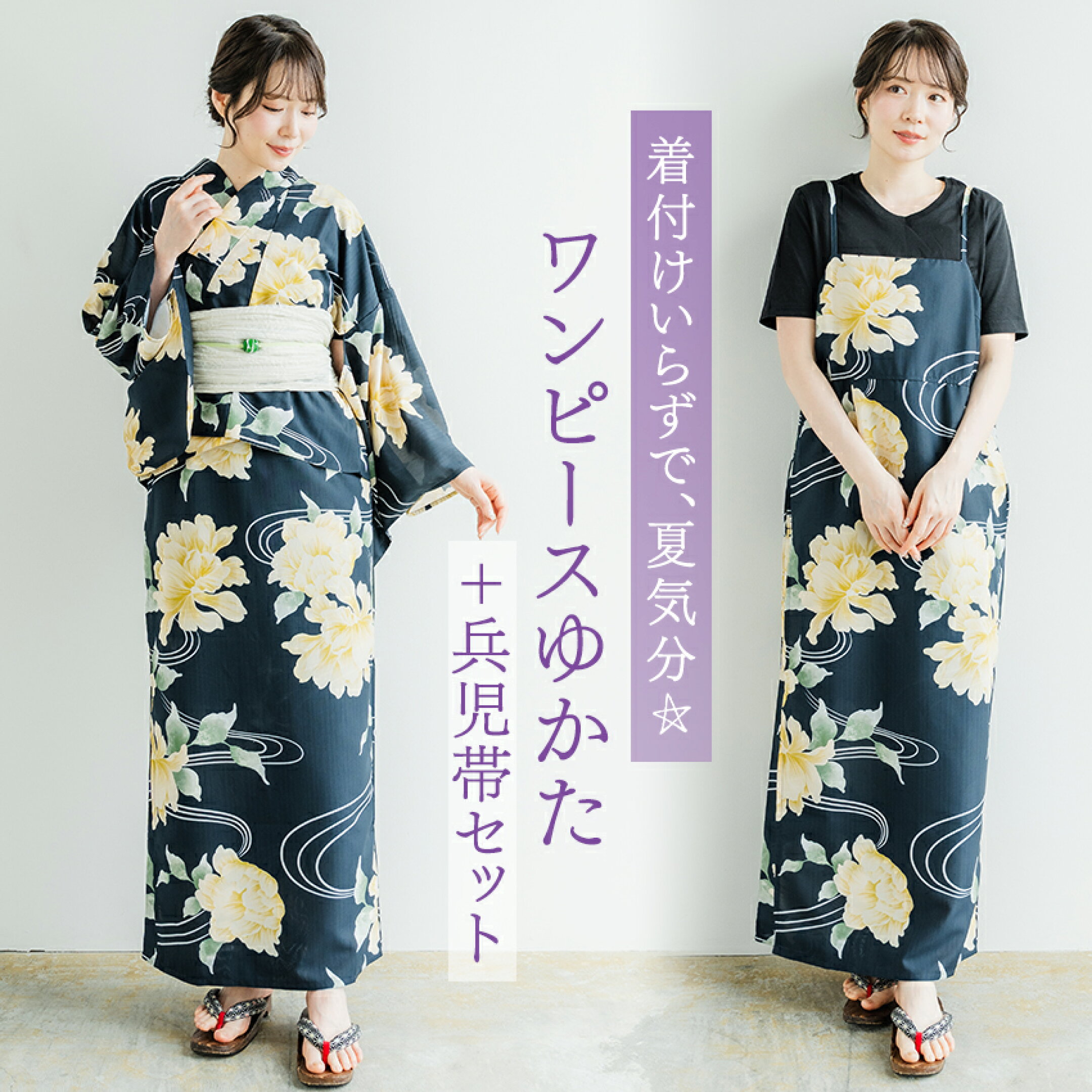 ワンピース浴衣セット