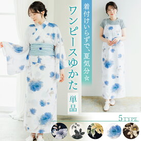 ワンピース浴衣 単品 5タイプ 二部式浴衣 白 黒 紺 生成り 焦茶 牡丹 ボタニカル ホワイト ブラック ネイビー オフホワイト ブラウン 簡単 セパレート 浴衣 着付け簡単 花火大会 夏祭り レディース 2026 新作