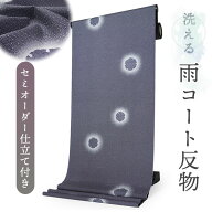 雨コート 反物 着物用 撥水加工 レインコート 濃紺あられ地 ぼかし雪輪 セミオーダー 仕立て付 XS S M L …