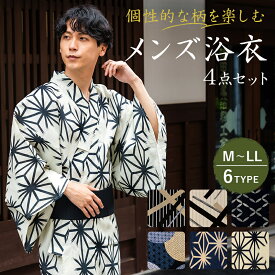 【浴衣セール】浴衣 メンズ セット 柄物 おしゃれ 4点セット M L LL 全6柄 浴衣 帯 下駄 腰紐 綿 ワンタッチ角帯 2026 黒 紺 ベージュ オフホワイト 丸 縞 幾何学 麻の葉 七宝 作り帯 花火大会 夏祭り 男性 紳士 メンズファッション 浴衣セット 166〜185cm 男性浴衣