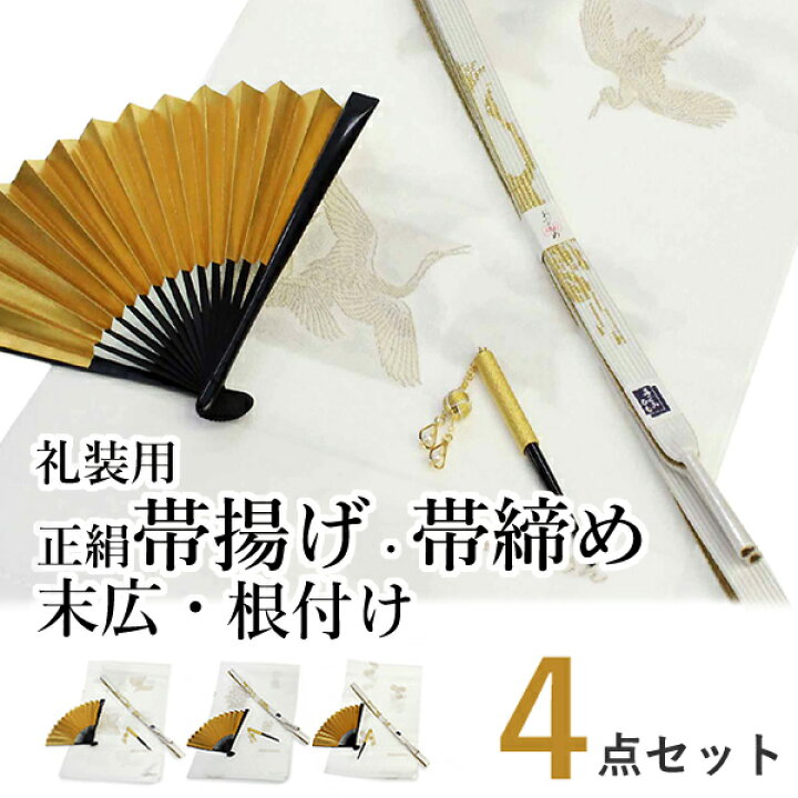 楽天市場】帯揚げ 帯締め セット 正絹 フォーマル 礼装用 金銀の扇子 
