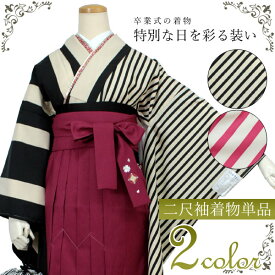 卒業式 二尺袖 着物 購入 送料無料 単品 販売 着物のみ フリーサイズ ショート丈 2尺袖 大学生 ベージュ 黒 ピンク 片身変わり 縞柄 和装 和服 洗える着物 大人 女性 レディース ktふい 京都 セール対象外