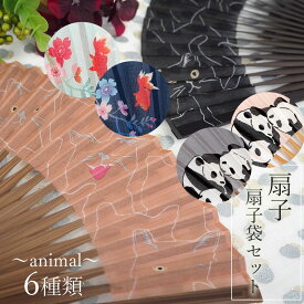 扇子 扇子袋 2点セット 6種類 猫 パンダ 金魚 人気のアニマルシリーズ ピンクベージュ ブラック ギフト 母の日 レディース プレゼント 実用的 箱入り