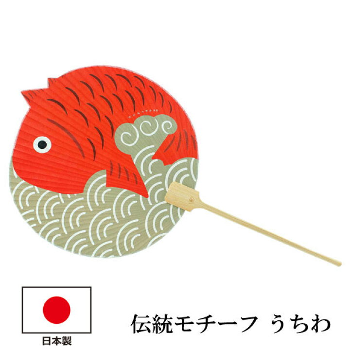 楽天市場 西川庄六商店 うちわ 縁起物 鯛 めで鯛 日本製 縁起 エコ ギフト プレゼント 贈り物 春 夏 母の日 女性 和装小物 雑貨 暑さ対策 節電 エコ 飛沫防止 あす楽 京都 きもの京小町