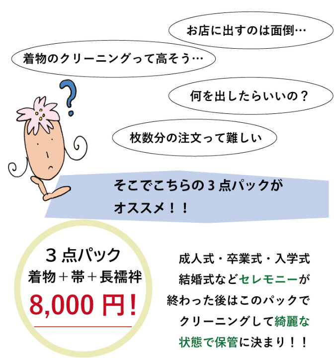楽天市場】着物クリーニング 3点セット 着物 長襦袢 帯 丸洗い 卒業式 入学式 結婚式 保存 シミ抜き プレス加工 訪問着 振袖 留袖 洗濯 正絹 メンテナンス 京洗い クリーニング フォーマル 和装 和服 着物 送料無料 : 京都 きもの京小町 楽天市場】着物クリーニング 3点セット 着物 長襦袢 帯 丸洗い 卒業式 入学式 結婚式 保存 シミ抜き プレス加工 訪問着 振袖 留袖 洗濯 正絹 メンテナンス 京洗い クリーニング フォーマル 和装 和服 着物 送料無料 : 京都 きもの京小町