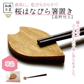 【桜はなびら箸置き 単品 1個】箸置き 桜 贈り物 花 春 竹 おしゃれ ナチュラル お祝い 入園 入学 就職 結婚 出産 一人暮らし かわいい 京都 国産 プレゼント ギフト お祝い ごほうび 高野竹工