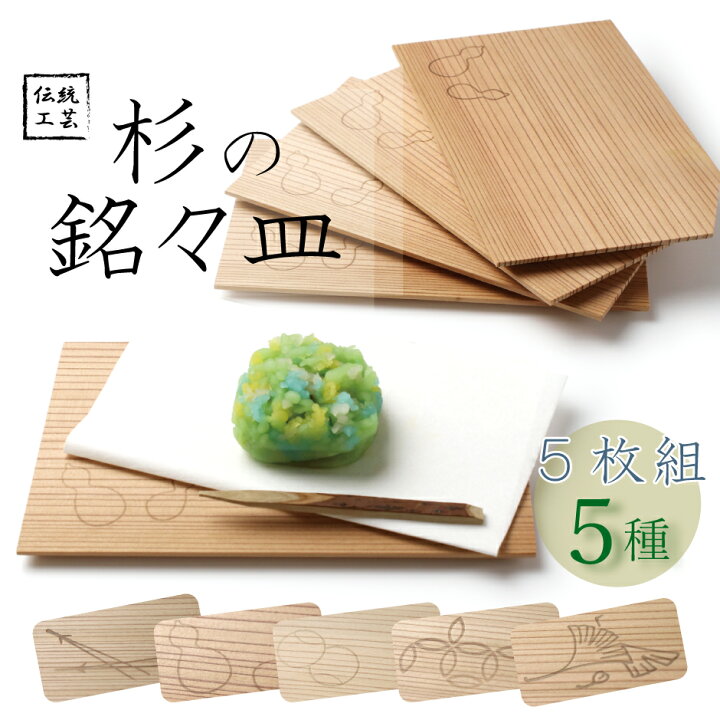 楽天市場】【杉の銘々皿 1セット5枚組 5種】銘々皿 杉 セット 縁起物 