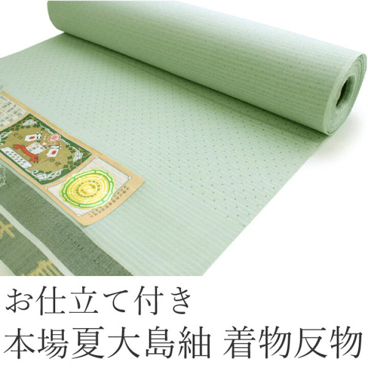 楽天市場】本場縞大島 紬 夏正絹反物 フルオーダー付き グリーン地水玉  