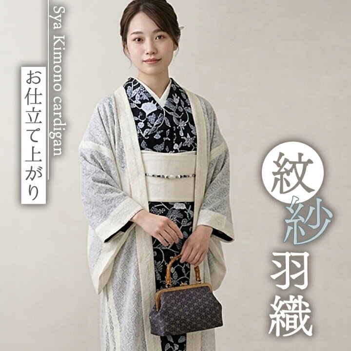 楽天市場】洗える 羽織 紗 オフホワイト 紋紗 ちりよけ お仕立て上がり 